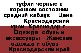 туфли черные в хорошем состоянии,средний каблук. › Цена ­ 500 - Краснодарский край, Краснодар г. Одежда, обувь и аксессуары » Женская одежда и обувь   . Краснодарский край,Краснодар г.